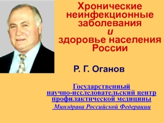 Хронические 
неинфекционные заболевания
и
здоровье населения России