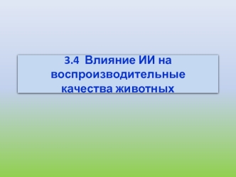 3.4  Влияние ИИ на воспроизводительные качества животных