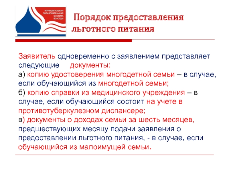 Документы для льготного питания в школе многодетным. Предоставление о льготном питании. Вместе с заявлением представляю следующие документы. Основание многодетной семьи на льготное питание. Льготное питание картинка.