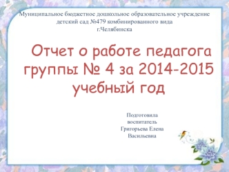 Отчет о работе педагога группы № 4 за 2014-2015 учебный год