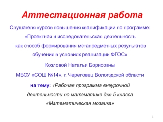 Аттестационная работа. Рабочая программа внеурочной деятельности Математическая мозаика. (5 класс)