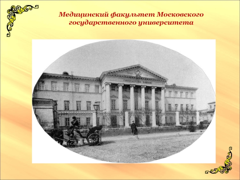 Первые преподаватели и ученики московского университета медицинского факультета презентация