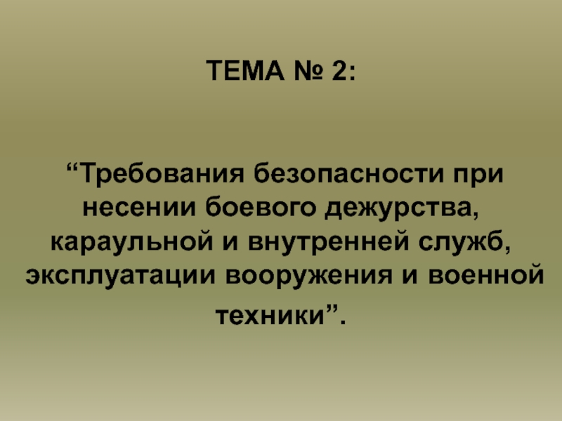 План конспект по требованиям безопасности при несении караульной службы