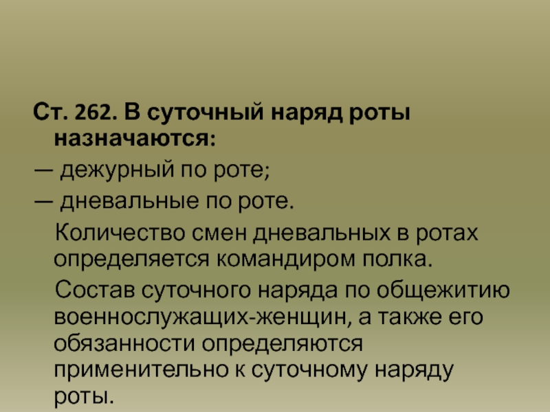 Презентация на тему суточный наряд роты