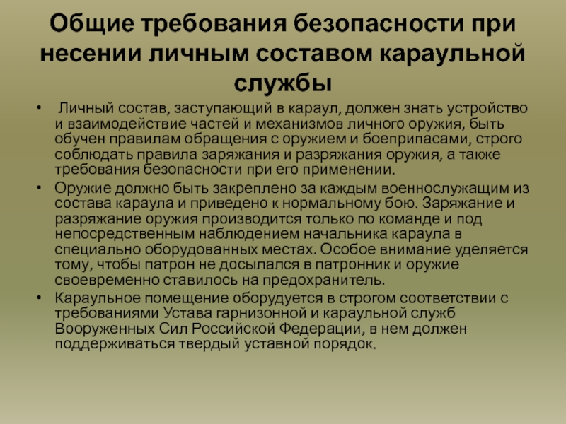 Приказ 881н. Требования безопасности при несении службы. Требования безопасности при несении внутренней службы. ТБ при несении службы. Требования безопасности караульной службы.