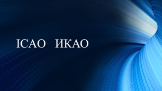 ICAO ИКАО Международная организация гражданской авиации