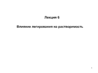 Влияние легирования на растворимость