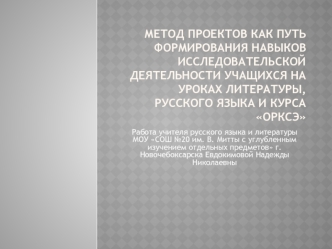 Метод проектов как путь формирования навыков исследовательской деятельности учащихся на уроках литературы, русского языка и курса ОРКСЭ