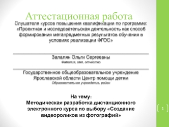 Аттестационная работа. Методическая разработка дистанционного электронного курса по выбору Создание видеороликов из фотографий