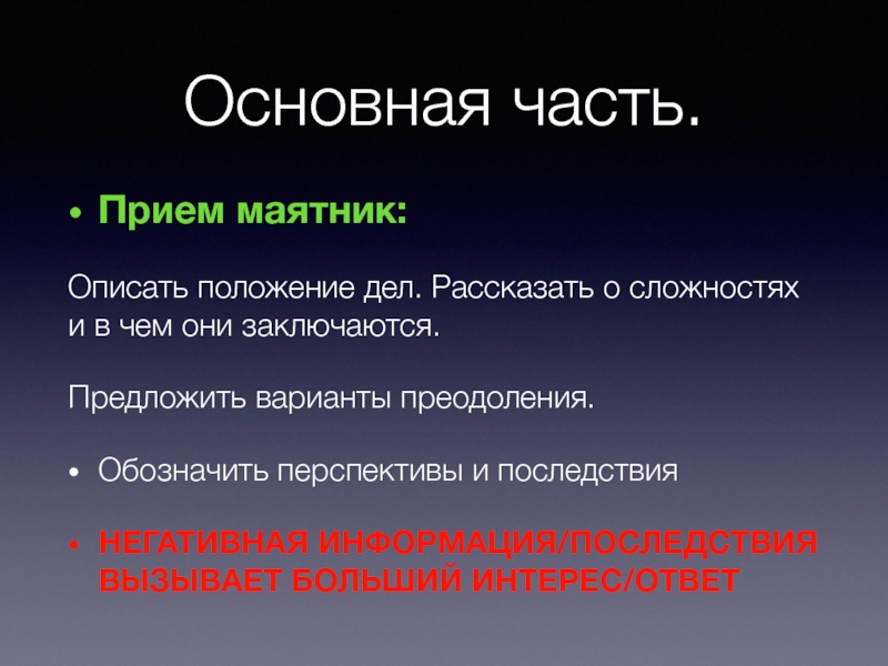 Охарактеризуйте положение. Основная часть приемы. Прием маятник. Прием маятник настроения. Прием это часть.