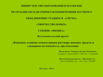 МИНИСТЕРСТВО ОБРАЗОВАНИЯ И НАУКИ КБР

РЕСПУБЛИКАНСКАЯ ОТКРЫТАЯ КОНФЕРЕНЦИЯ НАУЧНОГО 

ОБЪЕДИНЕНИЯ УЧАЩИХСЯ  СИГМА 

ТВОРЧЕСТВО ЮНЫХ

СЕКЦИЯ: ФИЗИКА