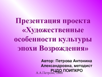 Презентация проекта Художественные особенности культуры эпохи Возрождения