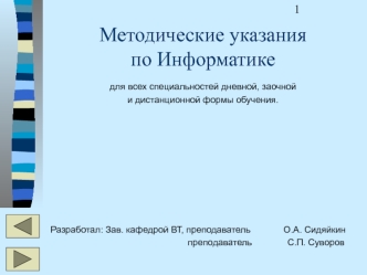 Методические указания по Информатике