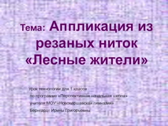 Тема: Аппликация из резаных ниток Лесные жители