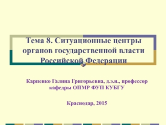 Ситуационные центры органов государственной власти РФ. (Тема 8)