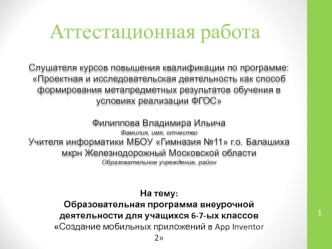 Аттестационная работа. Образовательная программа. Создание мобильных приложений в App Inventor 2