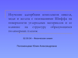 Изучение адсорбции комплексов никеля, меди и железа с основаниями Шиффа на поверхности углеродных материалов и ее влияние на структуру образующихся полимерных пленок