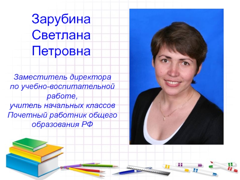 Учитель начальных классов вакансии москва. Зарубина Светлана Петровна. Зарубина Светлана Петровна Барнаул. Зарубина Светлана Михайловна. Работа учителя начальных классов.