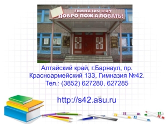 Алтайский край, г.Барнаул, пр.Красноармейский 133, Гимназия №42.Тел.: (3852) 627280, 627285    

http://s42.asu.ru