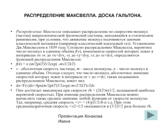 РАСПРЕДЕЛЕНИЕ МАКСВЕЛЛА. ДОСКА ГАЛЬТОНА.