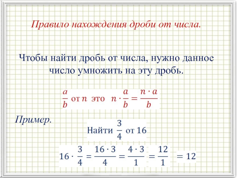 Презентация 5 класс дроби нахождение дроби от числа