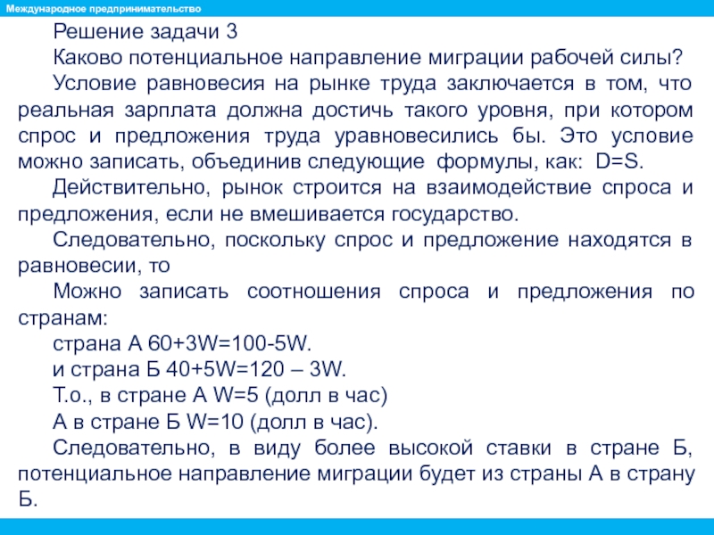 Страны предложения. Рынок труда задачи с решениями. Каковы условия равновесия рынка труда?. Задачи по миграции с решением. Задачи по предпринимательству с решениями.