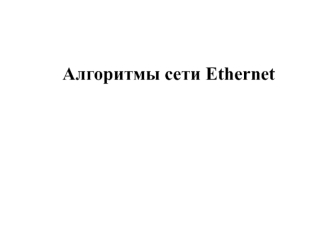 Алгоритмы сети Ethernet