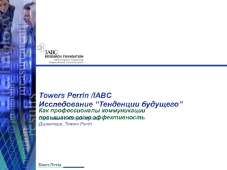 Towers Perrin /IABC 
Исследование “Тенденции будущего”