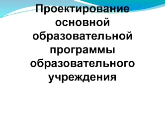 Проектированиеосновной образовательной программы образовательного учреждения