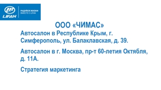 Автосалон ООО ЧИМАС в Республике Крым