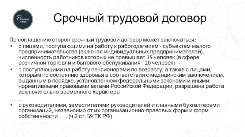 Заключение срочного договора тк. Стороны срочного трудового договора. Срочный трудовой договор. Срочный трудовой договор по соглашению сторон. По соглашению сторон срочный трудовой договор может заключаться.