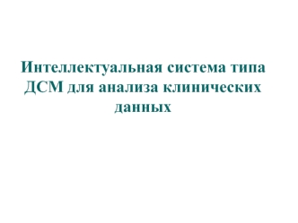 Интеллектуальная система типа ДСМ для анализа клинических данных