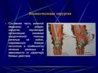 Военно-полевая хирургия