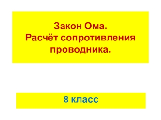 Закон Ома. Расчёт сопротивления проводника. (8 класс)