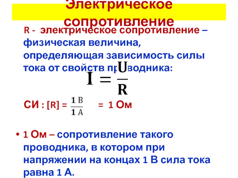 Электрическое сопротивление нити. Удельное сопротивление физическая величина. Формула удельного сопротивления в физике. Удельное электрическое сопротивление формула. Сопротивление r.