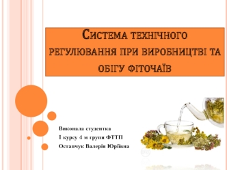 Система технічного регулювання при виробництві та обігу фіточаїв