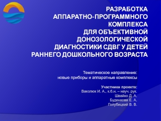 Разработка комплекса для диагностики СДВГ у детей раннего дошкольного возраста