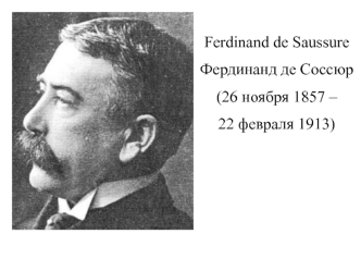 Ferdinand de Saussure
Фердинанд де Соссюр
(26 ноября 1857 – 
22 февраля 1913)