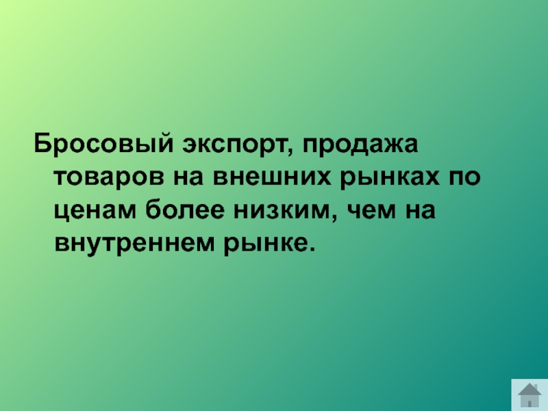 Более ниже. Бросовый экспорт. Внутренний и внешний рынок. Бросовая цена. Бросовые затраты.