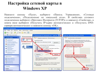 Настройка сетевой карты в Windows XP