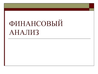 Финансовый анализ. Эффект финансового рычага