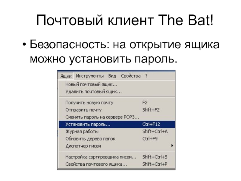 Почтовый клиент. Почтовый клиент бат. Требования к паролю электронной почты. 