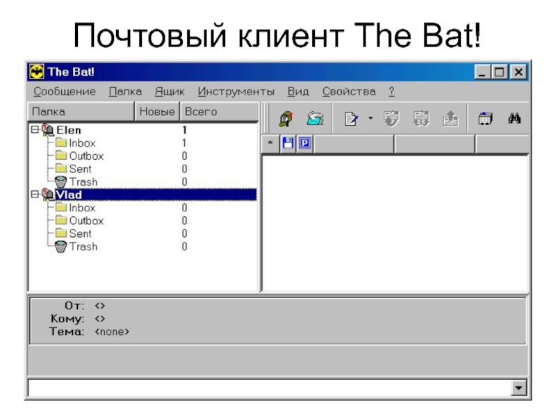 Почтовый клиент. Bat почтовый клиент. The bat почта. Почтовый клиент еру ИФЕ. Клиент для почты bat.