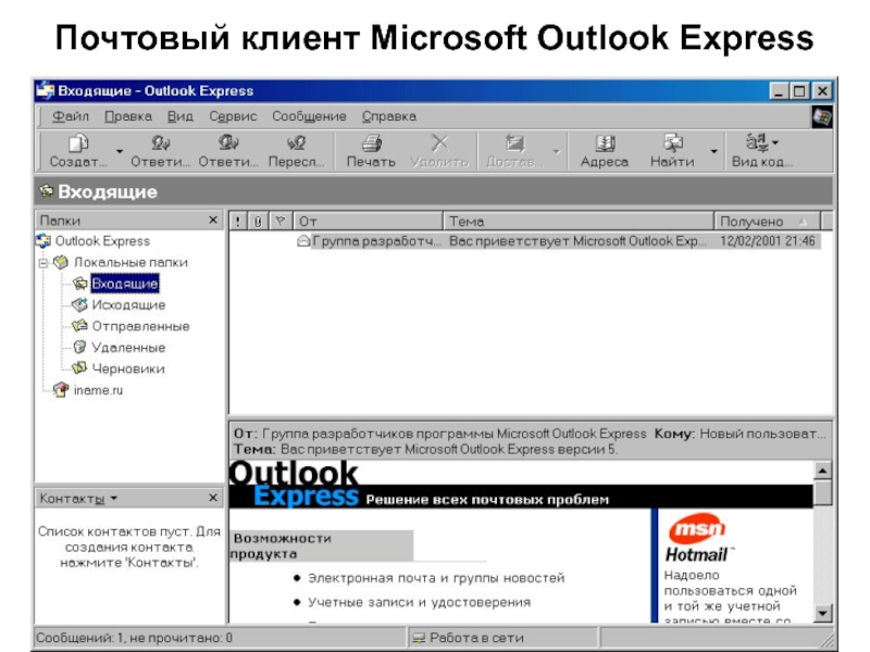 Почтовый клиент outlook. Почтовый клиент Microsoft. Программы электронной почты. Программа для почты. Электронная почта и почтовые клиенты.