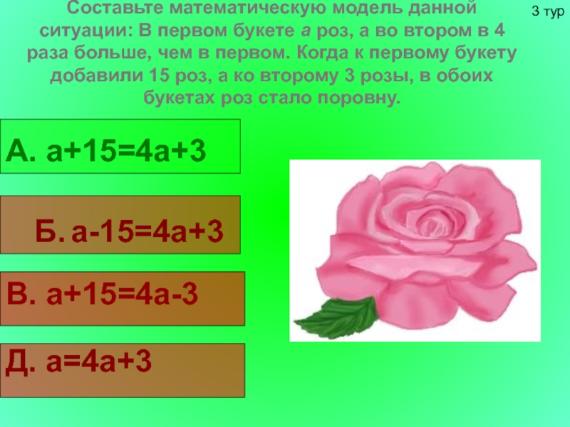 Сколько дают роз. Математические розы. Задача в трех букетах 15 роз. Количество роз всего букеты. В трех букетах 15 роз в первом и втором 8 роз.
