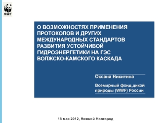 О возможностях применения протоколов и других международных стандартов развития устойчивой гидроэнергетики на ГЭС Волжско-Камского каскада