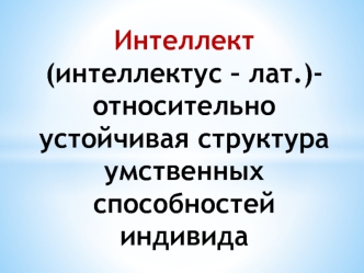 Клиника интеллектуальных нарушений