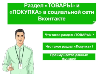 Раздел товары и покупка в социальной сети Вконтакте