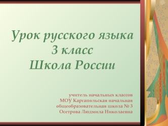 Урок русского языка3 классШкола России