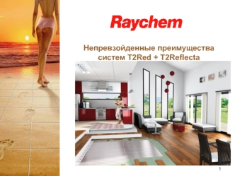 Непревзойденные преимущества систем T2Red + T2Reflecta